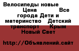 Велосипеды новые Lambordgini  › Цена ­ 1 000 - Все города Дети и материнство » Детский транспорт   . Крым,Новый Свет